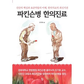 파킨슨병 한의진료:진단의 핵심과 표준약물의 이해 한의치료의 최신지견, 물고기숲, 조기호 저