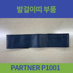 대세 PARTNER P1001 일반형 휠체어 발걸이띠 부품