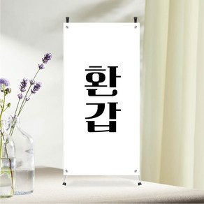 환갑 미니배너 파티재료 탁상용 거치대포함 잔치