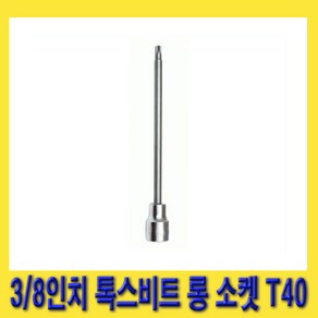 한경공구 3/8인치 톡스 별 비트 롱 복스 소켓 140mmL T40, 1개