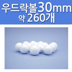 문구클럽 대용량 스티로폼공 우드락볼 30mm 약 260개