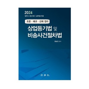 상업등기법 및 비송사건절차법 조문·예규·선례 정리, 법학사