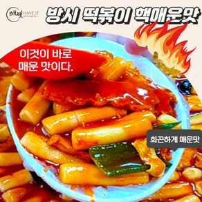 방촌시장원조떡볶이 방시떡볶이 방떡 떡볶이 밀키트 2-3인용 핵 매운맛555g, 1개, 555g