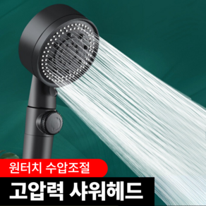 VINEGRAY 초고압 샤워기 헤드 5단 모드 온오프 안개분사, 샤워기본품, 1개