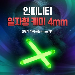 인피니티 일자형 케미 4mm 50개입 한박스, 1개