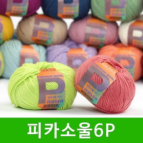 [스타일뜨개실] (5시이전 당일발송) 피카소울 6ply 10+1 털실 블랭킷실 인형실 스웨터실 소품실 뜨개실