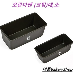 대풍BakeyShop 오란다팬 (대 소) 파운드팬, 1개