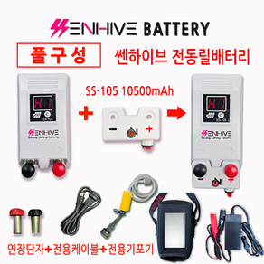 전동릴배터리 다이와 시마노 쎈하이브 10500mAh SS-105풀구성 기포기