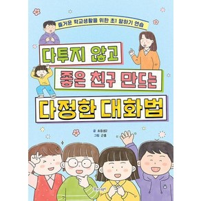 [물주는아이]다투지 않고 좋은 친구 만드는 다정한 대화법 : 즐거운 학교생활을 위한 초1 말하기 연습, 물주는아이