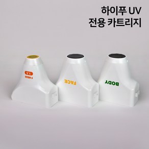 HIFU 하이푸 UV 카트리지 소모품 얼굴 리프팅 미용 관리기, 하이푸UV 카트리지 F-HEAD