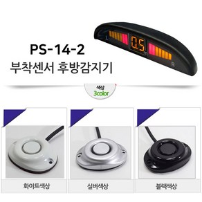 모터스라인 PS-14 정품 후방 감지기 감지 센서 경보기