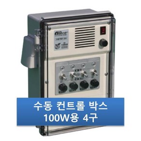 우성하이텍 4구박스 RMP-1004 수동100W 비닐하우스자동개폐기 컨트롤박스, 1개