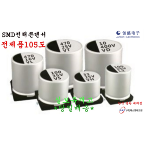 SMD전해콘덴서105도 25V4.7UF~470UF/ 4X5.4~10X10.5