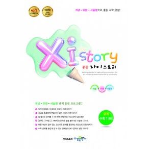 Xi Stoy 자이스토리 중등 수학 1 (하) (2024년용) - 강남구청 인터넷 수능방송 강의교재 (2015 개정 교육과정), 수경출판사, 중등1학년