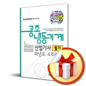 2025 공조냉동기계산업기사 필기 과년도 4주완성 (마스크제공), 이래운, 엔플북스