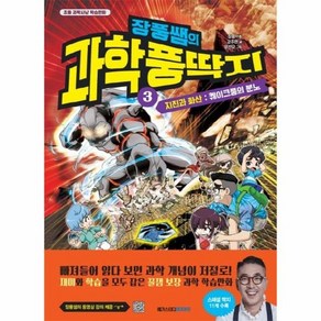 장풍쌤의 과학 풍딱지 3 : 지진과 화산 퀘이크풍의 분노, 상품명