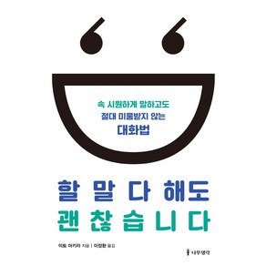 할 말 다 해도 괜찮습니다:속 시원하게 말하고도 절대 미움받지 않는 대화법, 나무생각, 이토 아키라