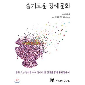 슬기로운 장례문화:품위 있는 장례를 위해 알아야 할 단계별 장례 준비 필수서, 슬기로운 장례문화, 김연욱(저), 마이스터연구소