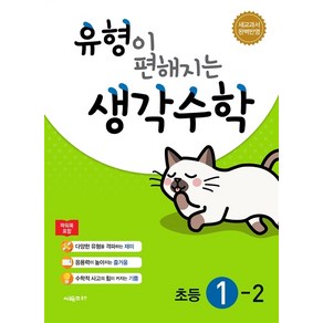 유형이 편해지는 생각수학 초등 수학 1-2