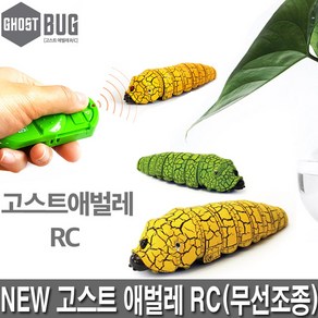 반디 NEW 고스트애벌레RC 3칼라 무선애벌레 리얼작동애벌레 고스트버그