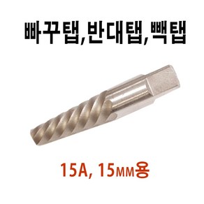 오로라 빽탭 빠꾸탭 보일러 히다리탭 반대탭 15mm용, 1개