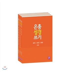 은총 성경 쓰기 서간과 묵시록 세트, 생활성서사