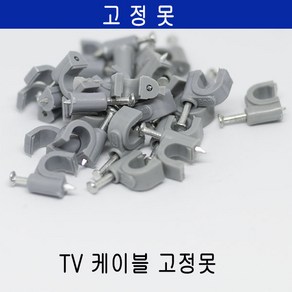 미래케이블 TV분배기 TV케이블분배기 CATV분배기 동축케이블분배기 RF분배기 유선케이블분배기 유선분배기 유선TV분배기, c-10 고정못, 1개