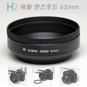 HR 메탈 렌즈후드 62mm 국산 (뒤집어서 장착가능 필터구경 62미리 렌즈 후드) 메탈후드, 1개, 1개