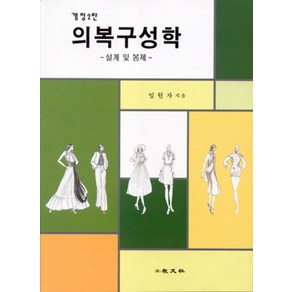 의복구성학:설계 및 봉제