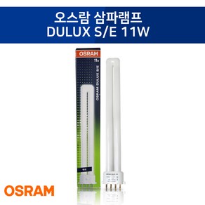 [오스람] 초특가 삼파장램프 DULUX S/E 11W 2G11(4핀) 주백색, 1개