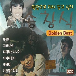 미개봉CD) 송창식 Golden Best (2CD) - 왜불러/피리부는 사나이/한 번쯤