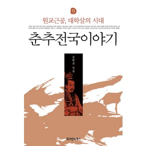 춘추전국이야기 9: 원교근공 대학살의 시대, 위즈덤하우스, 공원국