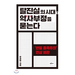 탈진실의 시대 역사 부정을 묻는다:'반일 종족주의' 현상 비판, 푸른역사, 강성현