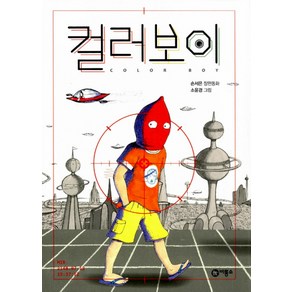 컬러 보이, 비룡소, 일공일삼 시리즈