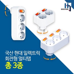 회전형 현대 일렉트릭 3구 스위치 절전형 멀티탭 멀티텝 멀티콘센트, 1개