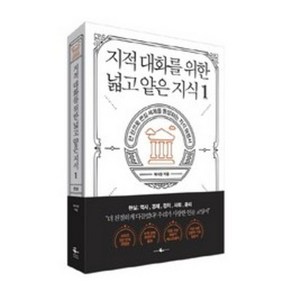 지적 대화를 위한 넓고 얕은 지식. 1:한 권으로 현실 세계를 통달하는 지식 여행서, 채사장, 웨일북(whalebooks)