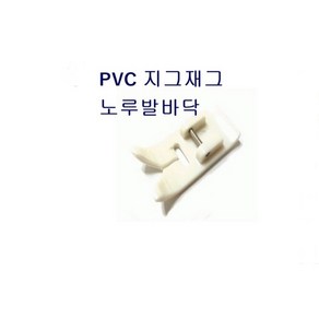 미싱부속나라 가정용 PVC지그재그노루발바닥 노루발홀더