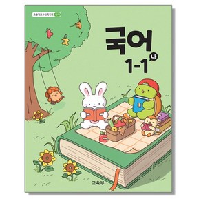 초등학교 교과서 1학년 국어 1-1 (나) 교육부