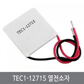 싸이피아 CDI TEC1-12715 12V15A 열전소자 펠티어 수냉 냉각, 1개