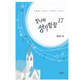 빛나라 성가합창 17:보좌를 울리는 영혼의 심포니