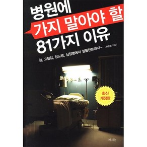 병원에 가지 말아야 할 81가지 이유:암 고혈압 당뇨병 심장병에서 임플란트까지, 라의눈, 허현회