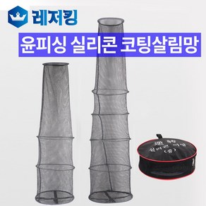 윤피싱 실리콘 코팅 살림망 (대) 민물낚시용품