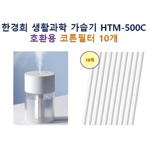 [한경희 가습기필터] 한경희 미니가습기 HTM-500C 100 호환용필터 10개