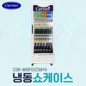 캐리어 냉동쇼케이스 주류 컵 소주 맥주 다목적 업소용 냉동고 간냉식 CSR-465FD, CSR-465FD(간냉식)