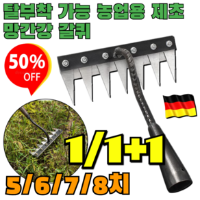 1/1+1 탈부착 가능 농업용 제초 망간강 갈퀴 잡초풀제거용 긴자루 호미 예리하고 손쉬운 제초/도톰한 소재, (1개입)8치