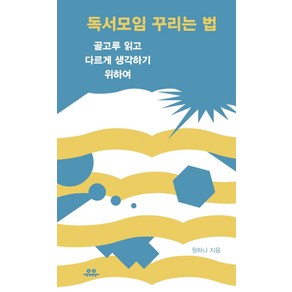 독서모임 꾸리는 법:골고루 읽고 다르게 생각하기 위하여, 유유, 원하나