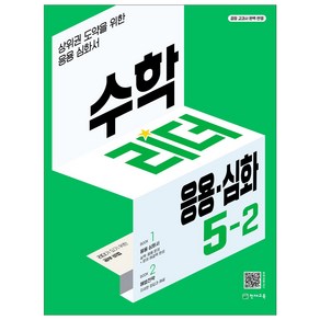 수학리더 응용심화 5-2 (2024)