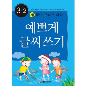 새 국어 교과서 따라예쁘게 글씨쓰기 3-2:예쁜글씨체 받아쓰기 사전찾는방법 문법의 기초