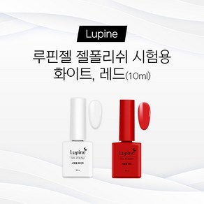 루핀젤 시험용 젤폴리쉬, 1개, 10ml