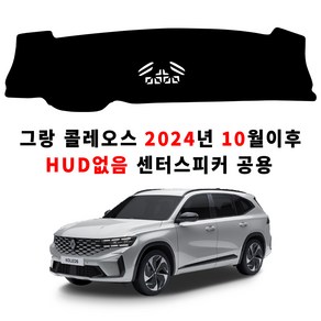 딜온 프리미엄 SEBS 소재 논슬립 대쉬보드커버 그랑 콜레오스 24년 10월이후 출고 전용, HUD없음 전용